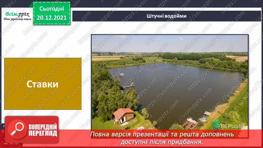 №099 - Природні та штучні водойми.19 №099 - Природні та штучні водойми.19