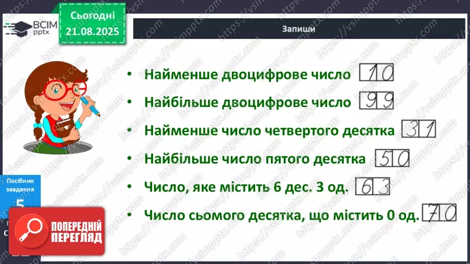 №003 - Актуалізація вмінь визначати десятковий склад чисел.18 №003 - Актуалізація вмінь визначати десятковий склад чисел.18