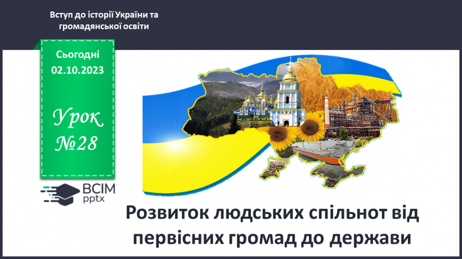 №28 - Розвиток людських спільнот від первісних громад до держави0 №28 - Розвиток людських спільнот від первісних громад до держави0