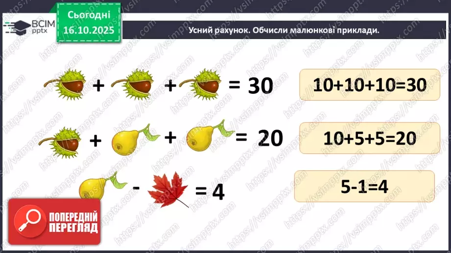 №033 - Попереднє і наступне числа. Додавання й віднімання 1. Порівняння виразу і числа.4 №033 - Попереднє і наступне числа. Додавання й віднімання 1. Порівняння виразу і числа.4