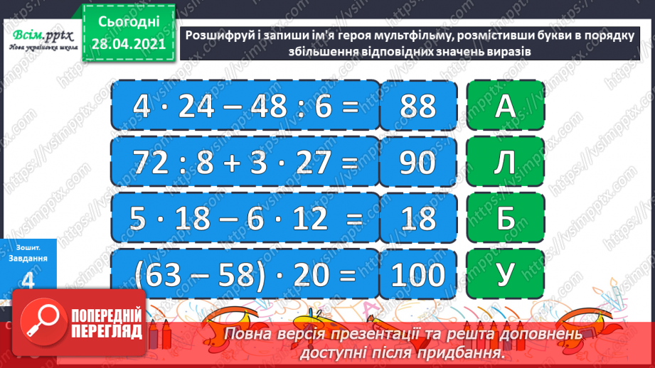 №115 - Множення одноцифрового числа на двоцифрове. Розв'язування задач.31 №115 - Множення одноцифрового числа на двоцифрове. Розв'язування задач.31