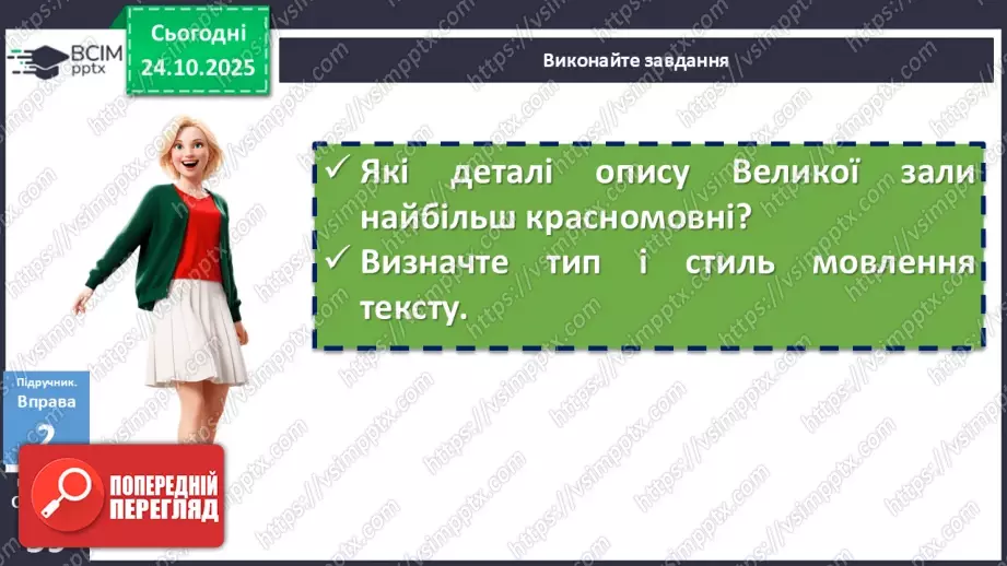 №029 - П/О. ГР1, ГР2, ГР3, ГР4. Докладний письмовий переказ розповідного тексту з елементами опису пам’ятки історії та культури10 №029 - П/О. ГР1, ГР2, ГР3, ГР4. Докладний письмовий переказ розповідного тексту з елементами опису пам’ятки історії та культури10