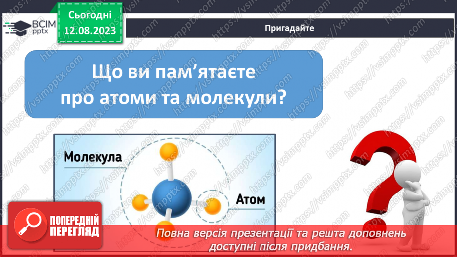 №03 - Із чого складається все в природі: речовини, матеріали, атоми, молекули, хімічні елементи. Агрегатні стани речовини.4