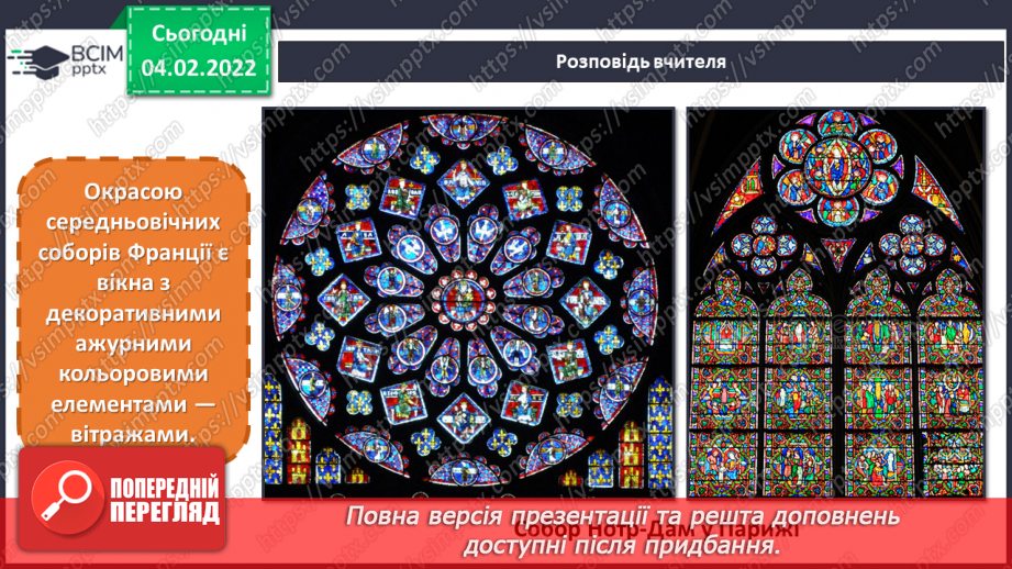 №22 - Вишукана Франція. Перегляд відеофільму «Готичні собори Франції». Розробка ескізу вітражної композиції на тему французьких замків.10