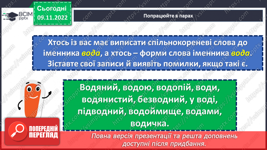 №039 - Тренувальні вправи.  Корінь слова. Спільнокореневі слова та форми слова.10