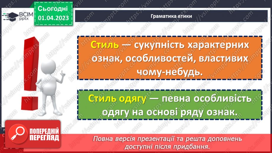 №30 - Яке повідомлення несе зовнішній вигляд людини?6 №30 - Яке повідомлення несе зовнішній вигляд людини?6