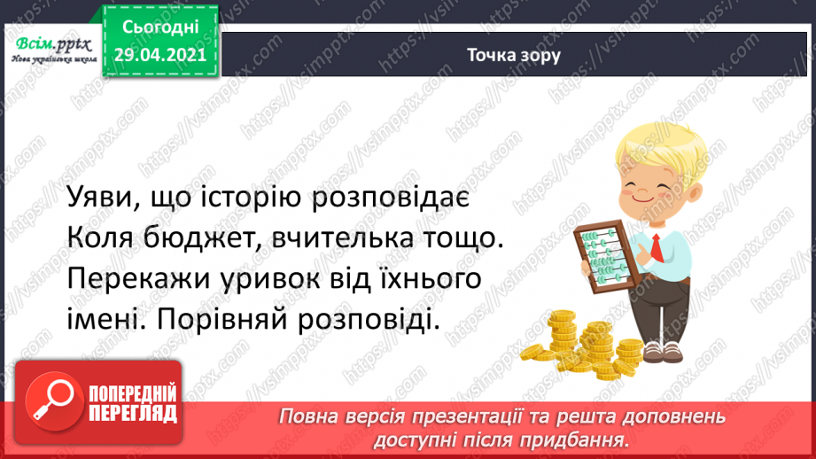 №101 - Числівник. Оповідання. Автор. «Як ми бюджет формували» (частина 2) продовження.16 №101 - Числівник. Оповідання. Автор. «Як ми бюджет формували» (частина 2) продовження.16