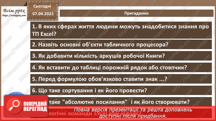 №32 - Експорт та імпорт електронних таблиць.  Підсумковий урок із теми «Опрацювання табличних даних».2