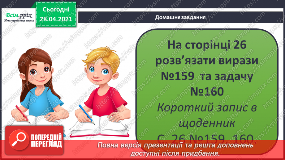 №019 - Таблиця множення числа 2. Парні та непарні числа. Розв’язування задач за коротким записом.28