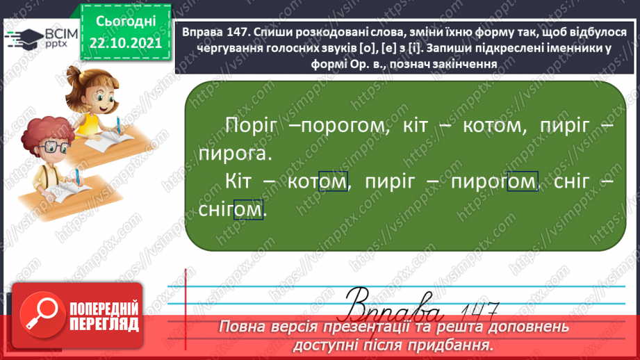 №039 - Чергування кореневих голосних [о], [е] з [і] в іменниках жіночого та чоловічого роду з основою на приголосний13