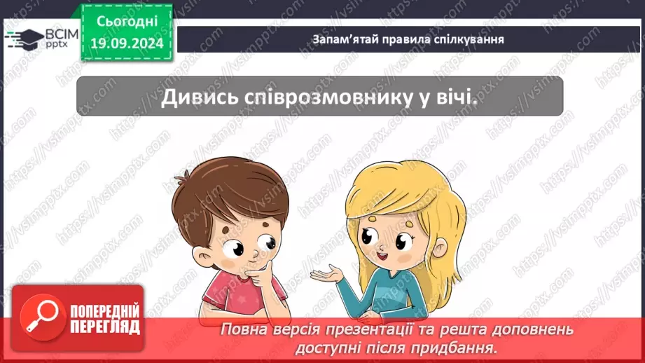 №015 - Ефективне спілкування. Уміння слухати. Запобігання конфліктам8