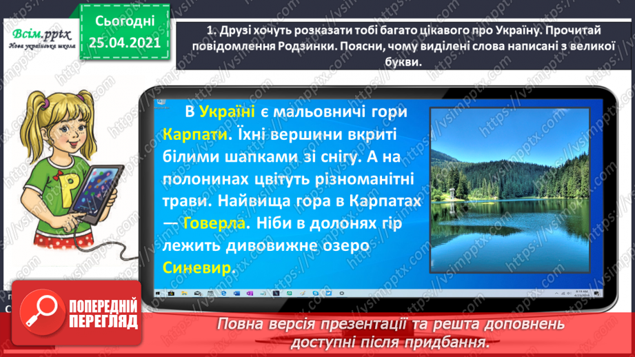 №045 - Пишу з великої букви назви гір, річок, озер і морів. Складан­ня речень.7