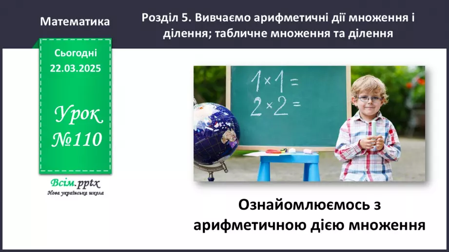 №110 - Ознайомлюємось з арифметичною дією множення0 №110 - Ознайомлюємось з арифметичною дією множення0