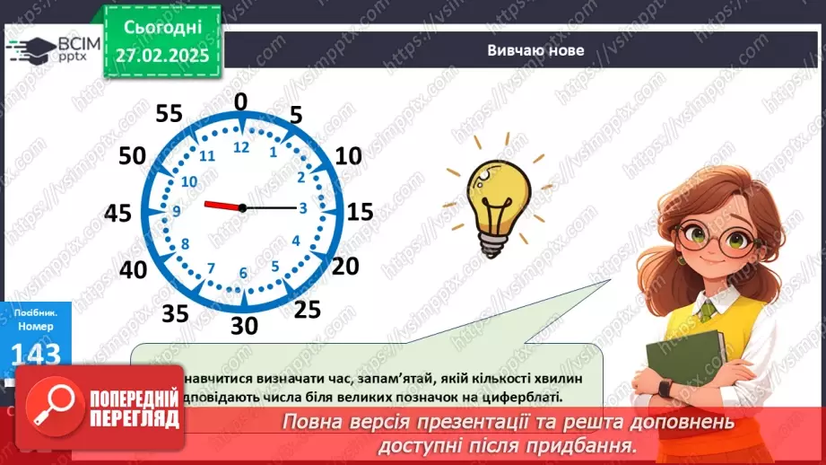 №097 - Визначення часу за годинником. Хвилина.16 №097 - Визначення часу за годинником. Хвилина.16