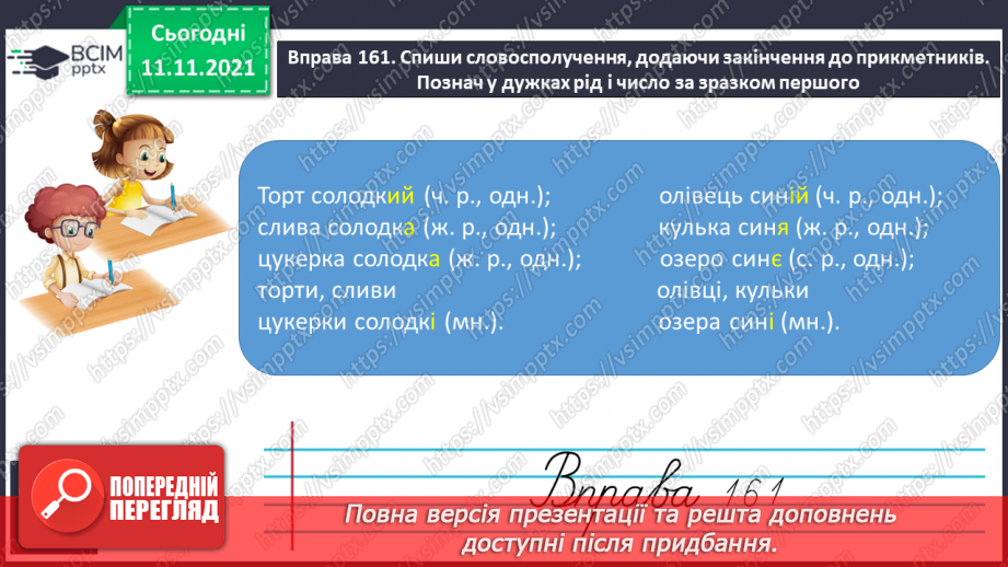 №045 - Змінювання прикметників у сполученні з іменниками за родами, числами й відмінками. Початкова форма прикметника8