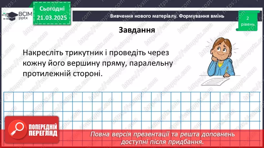 №137 - Розв’язування вправ на побудову паралельних прямих.14
