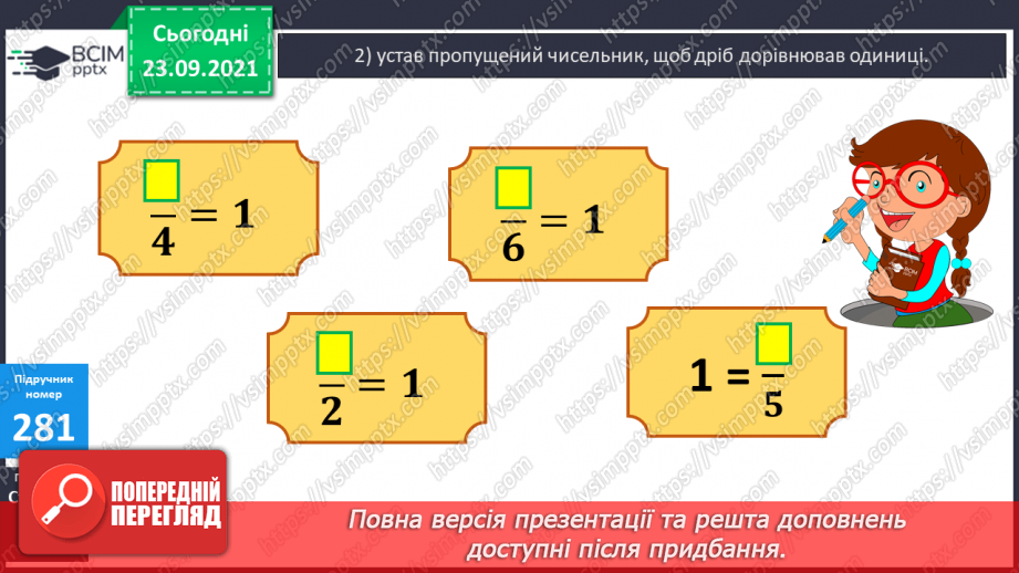 №028 - Дослідження дробів, що дорівнюють 1. Розв’язування задач  з дробами. Складання рівнянь за схемами.12