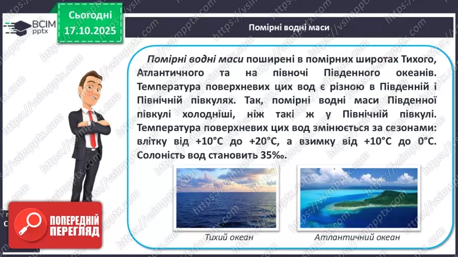 №18 - Типи водних мас.13 №18 - Типи водних мас.13