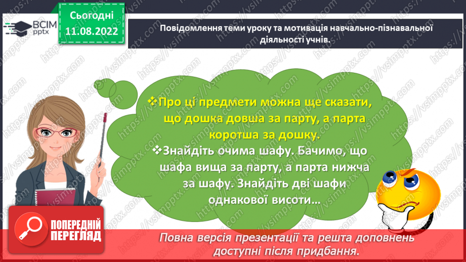 №0005 - Досліджуємо ознаки, пов’язані з величиною: довший — коротший, вищий — нижчий, ширший — вужчий.8