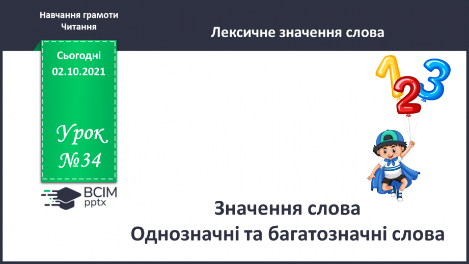 №034 - Значення слова. Однозначні та багатозначні слова.0