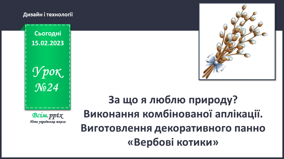 №024 -  За що я люблю природу? Виконання комбінованої аплікації. Виготовлення декоративного пан¬но «Вербові котики»0 №024 -  За що я люблю природу? Виконання комбінованої аплікації. Виготовлення декоративного пан¬но «Вербові котики»0
