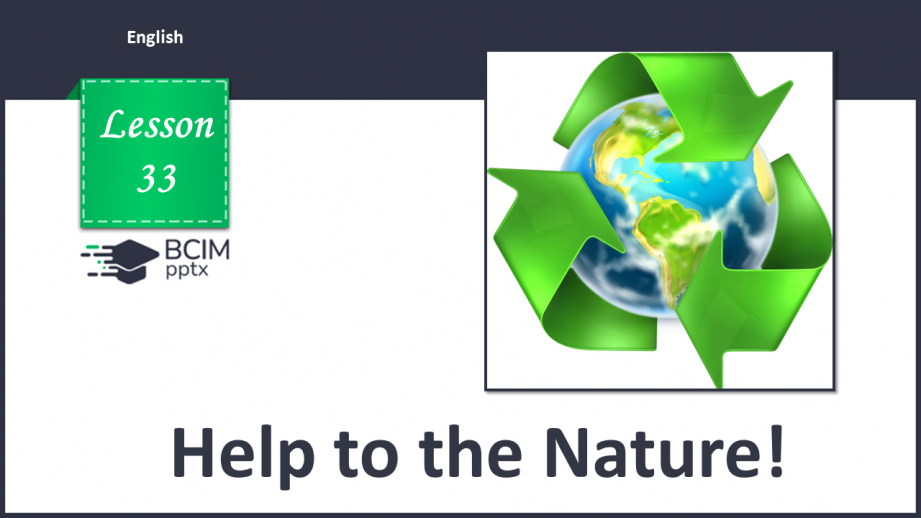 №033 - Допоможи природі!0 №033 - Допоможи природі!0