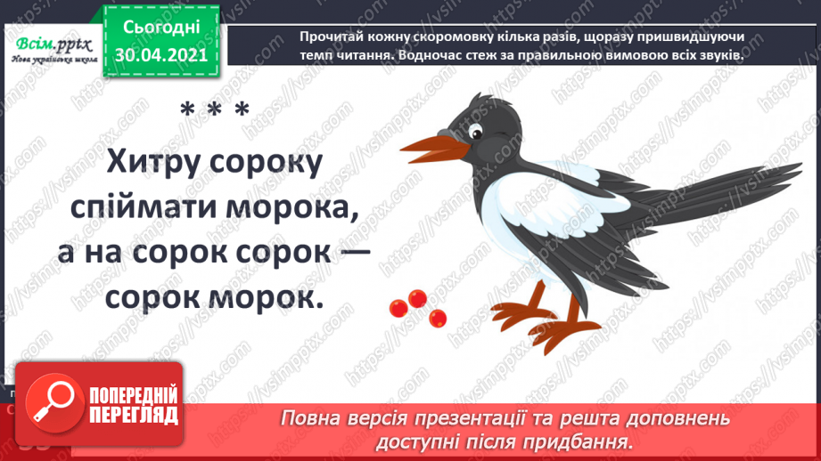 №020-21 - Скоромовки тренують правильну вимову. Лічилка- водилочка у грі помічниця. Скоромовки (за вибором напам’ять).13