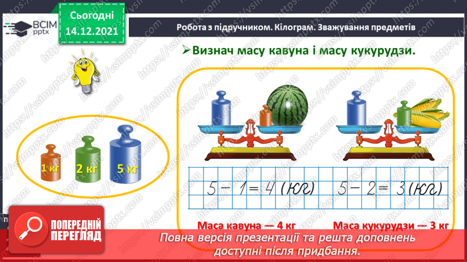 №099 - Одиниця вимірювання маси — кілограм. Запис результатів вимірювання маси тіл (за малюнками).13 №099 - Одиниця вимірювання маси — кілограм. Запис результатів вимірювання маси тіл (за малюнками).13