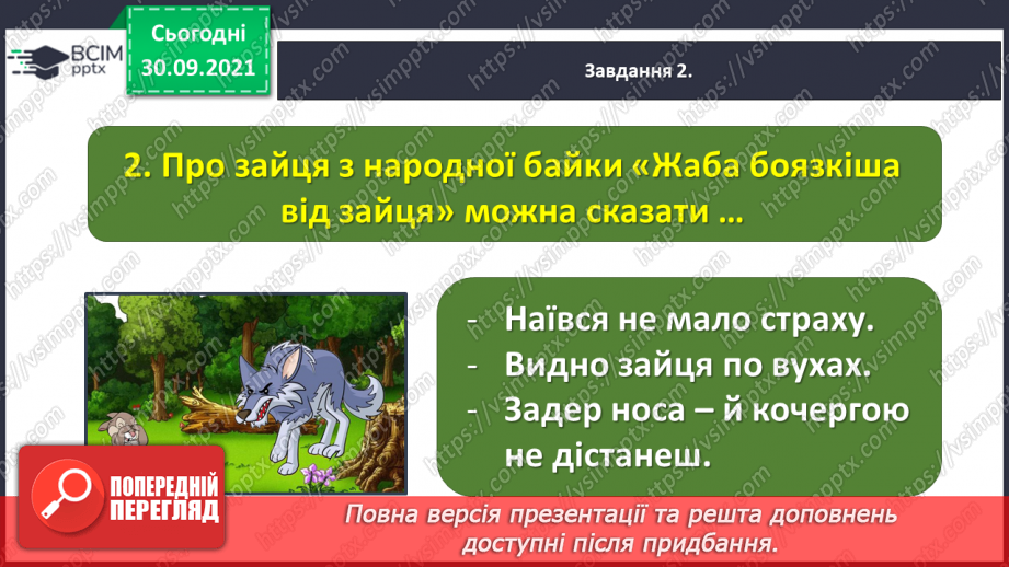 №028 - Діагностична робота № 3. Перевіряю свої досягнення. Підсумок за розділом «Збагачуємося скарбами усної народної творчості»16 №028 - Діагностична робота № 3. Перевіряю свої досягнення. Підсумок за розділом «Збагачуємося скарбами усної народної творчості»16