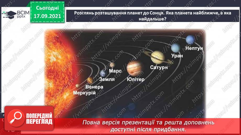 №015 - Які планети Сонячної системи називають великими?(10