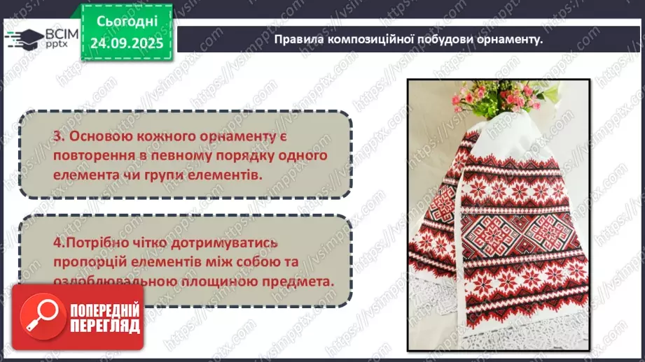 №06 - Основні поняття: ритм СМ: український рушник з орнаментом11 №06 - Основні поняття: ритм СМ: український рушник з орнаментом11