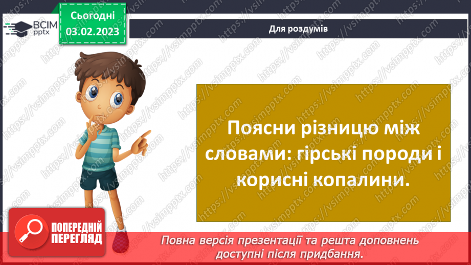 №065 - Походження гірських порід. Властивості корисних копалин.25