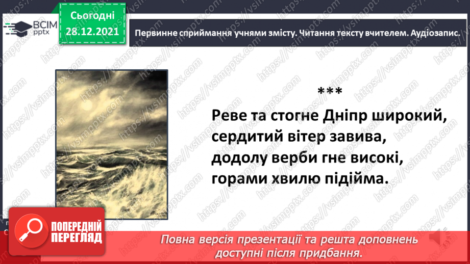 №060 - Поезія великого Кобзаря. Тарас Шевченко «Реве та стогне Дніпр широкий»11 №060 - Поезія великого Кобзаря. Тарас Шевченко «Реве та стогне Дніпр широкий»11