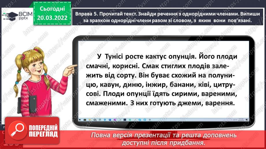 №095 - Спостерігаю за однорідними членами речення22