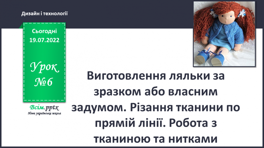 №06 - Виготовлення ляльки за зразком або власним задумом. Різання тканини по прямій лінії. Робота з тканиною та нитками0