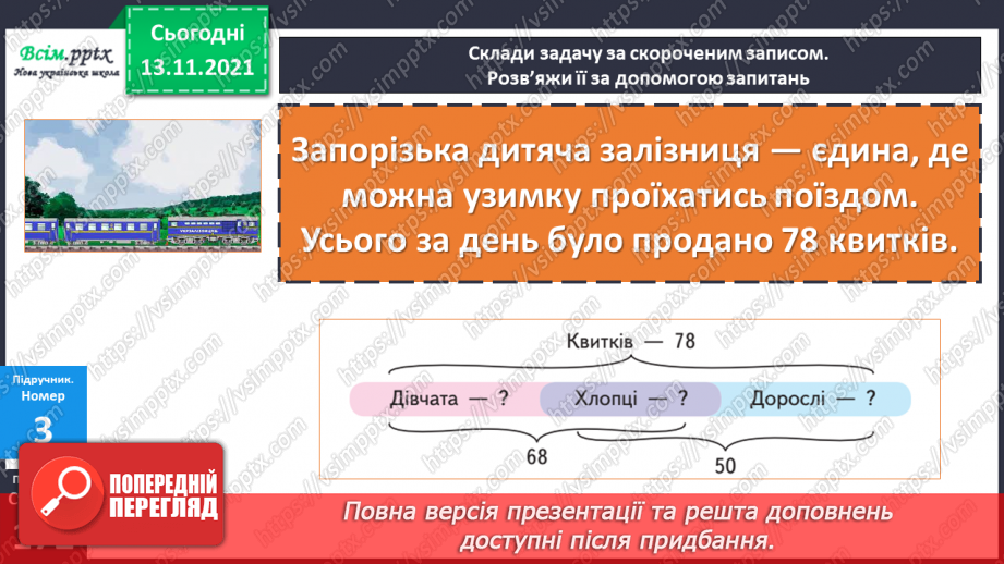 №059-60 - Задача на знаходження кожного з трьох доданків за сумами двох і сумою трьох. Збільшення та зменшення числа у 10 і 100 разів.12 №059-60 - Задача на знаходження кожного з трьох доданків за сумами двох і сумою трьох. Збільшення та зменшення числа у 10 і 100 разів.12
