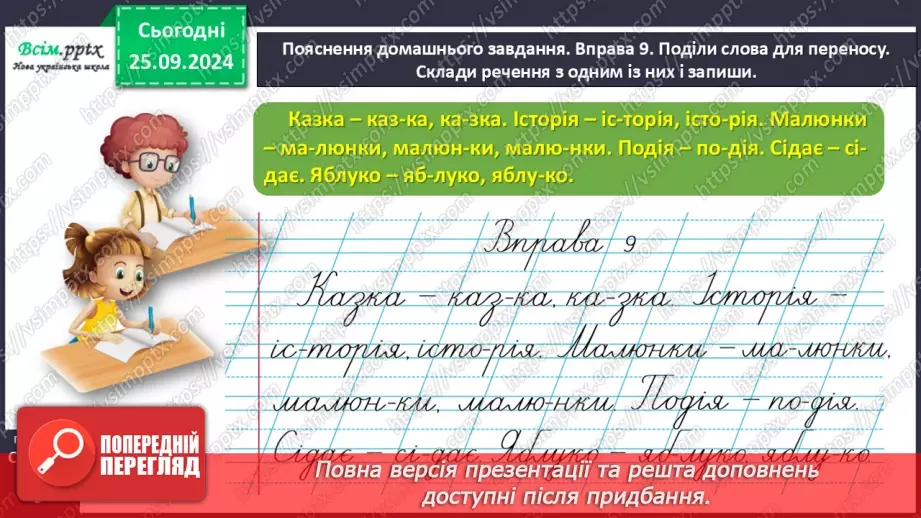 №021 - Поділяй слова на склади для переносу.29 №021 - Поділяй слова на склади для переносу.29