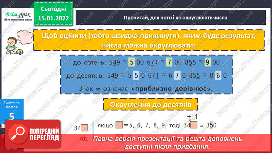 №093 - Округлення чисел до десятків, до сотень.17