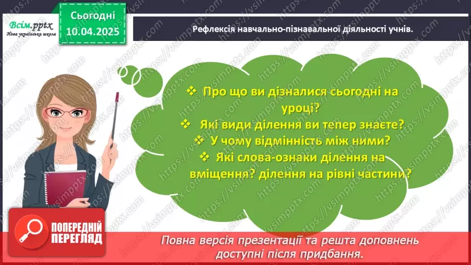 №118 - Вивчаємо ділення на рівні частини28 №118 - Вивчаємо ділення на рівні частини28