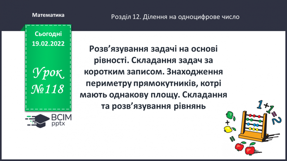 №118 - Розв’язування задачі на основі рівності. Складання задач за коротким записом.0 №118 - Розв’язування задачі на основі рівності. Складання задач за коротким записом.0
