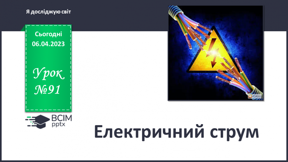 №091 - Електричний струм.0