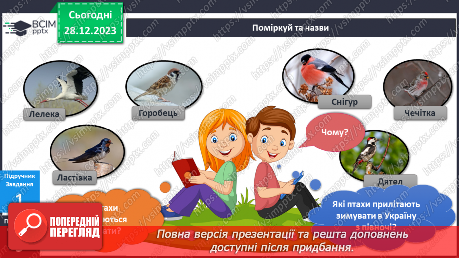 №141-142 - Я досліджую птахів узимку. Українська мова в інтегрованому курсі: я читаю інформаційні тексти (схеми та малюнки)7 №141-142 - Я досліджую птахів узимку. Українська мова в інтегрованому курсі: я читаю інформаційні тексти (схеми та малюнки)7