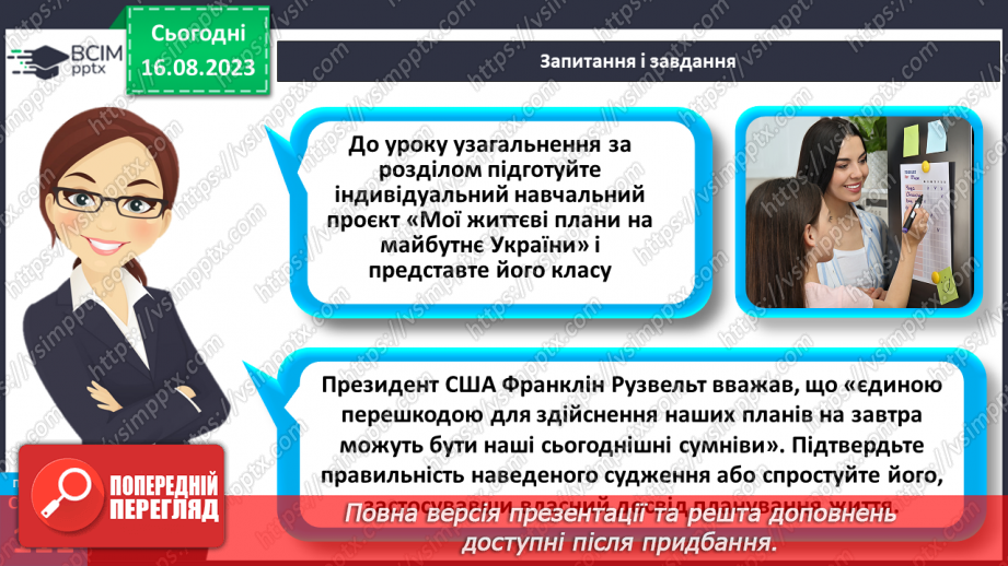 №29 - Планування людиною своїх життєвих цілей. Як приймаються рішення.29 №29 - Планування людиною своїх життєвих цілей. Як приймаються рішення.29