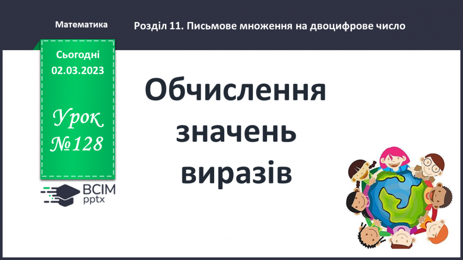 №128-129 - Обчислення значень виразів0 №128-129 - Обчислення значень виразів0
