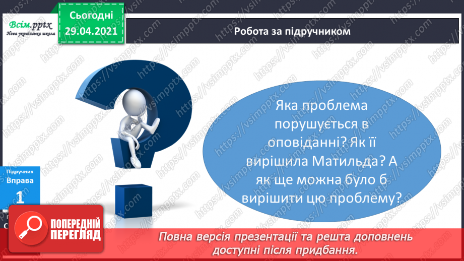 №014 - Оповідання. Аналіз тексту. «Матильда» (скорочено) (за Р. Долом)19