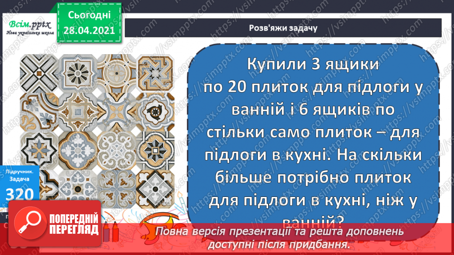 №114 - Множення одноцифрового числа на двоцифрове способом заміни множення додаванням. Розв'язування задач. Периметр прямокутника.21 №114 - Множення одноцифрового числа на двоцифрове способом заміни множення додаванням. Розв'язування задач. Периметр прямокутника.21
