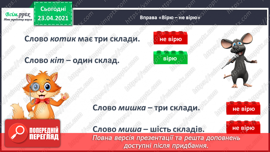 №022 - Склад. Поділ слів на склади. Взаємне розміщення предметів. Підготовчі вправи до написання букв22