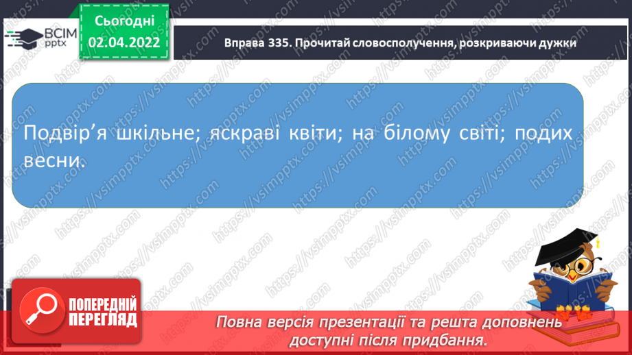 №101 - Зв’язок слів у реченнях. Поширення речень словами і словосполученнями.11