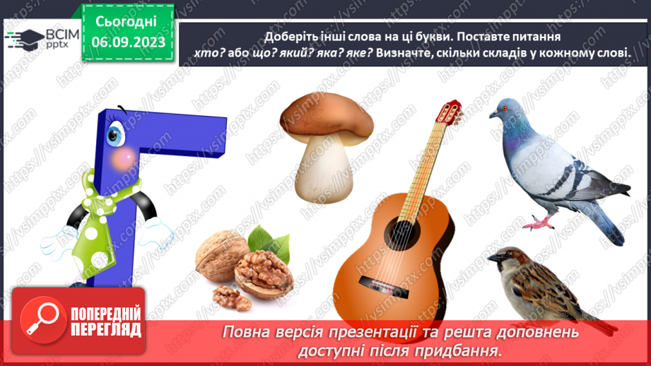 №021 - Звуки голосні і приголосні. Тема для спілкування: Овочі і фрукти31