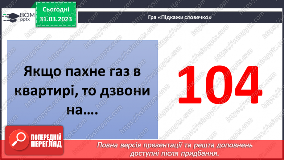 №090 - Як діяти в аварійних ситуаціях.21
